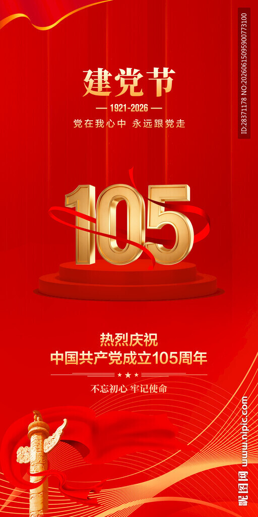 建党105周年