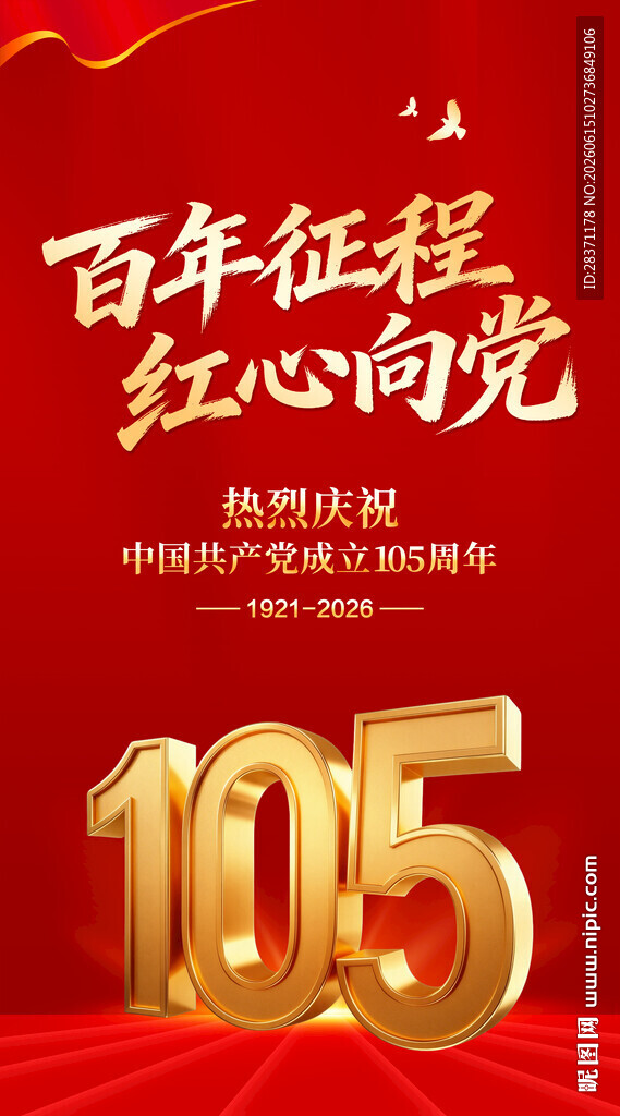 建党105周年海报
