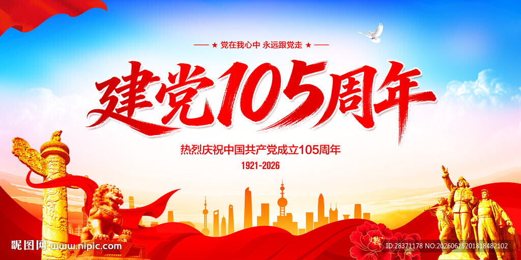 建党105周年