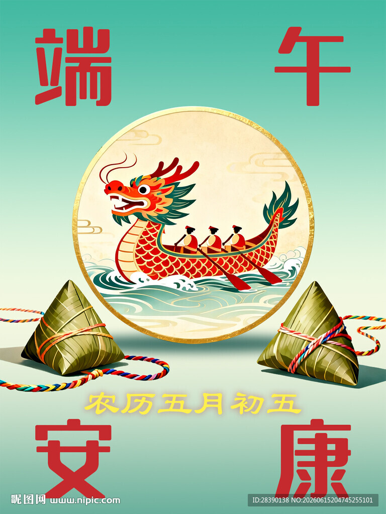 端午安康龙舟粽子海报