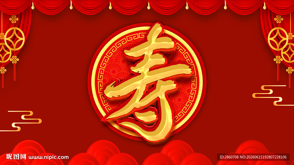 喜庆寿字贺寿背景图