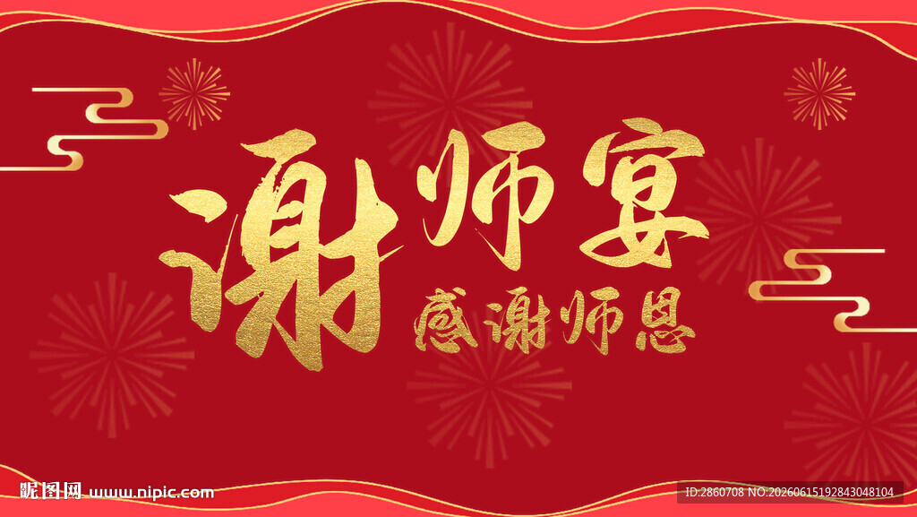 喜庆谢师宴背景图