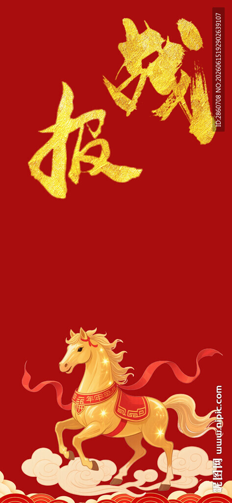 马年报喜图