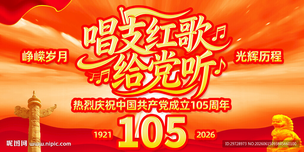 唱支红歌给党听