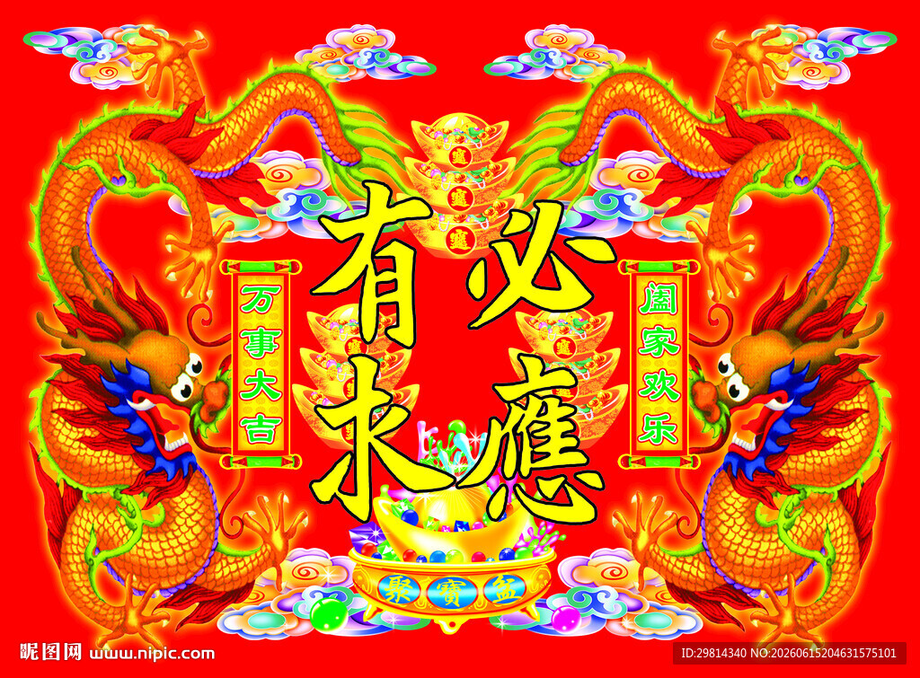 有求必应