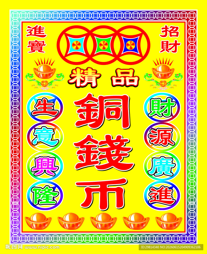 铜钱币