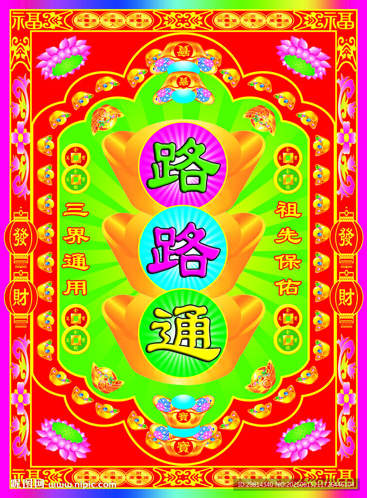 路路通