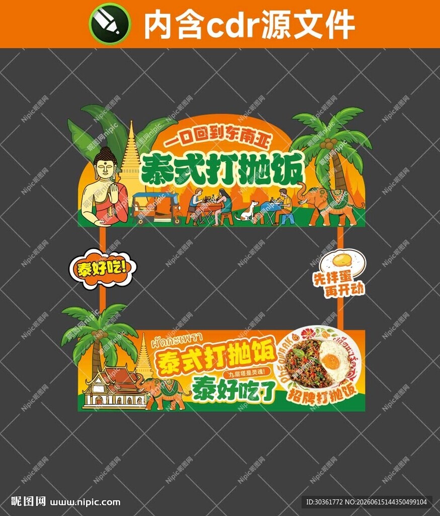 泰式打抛饭摊位海报