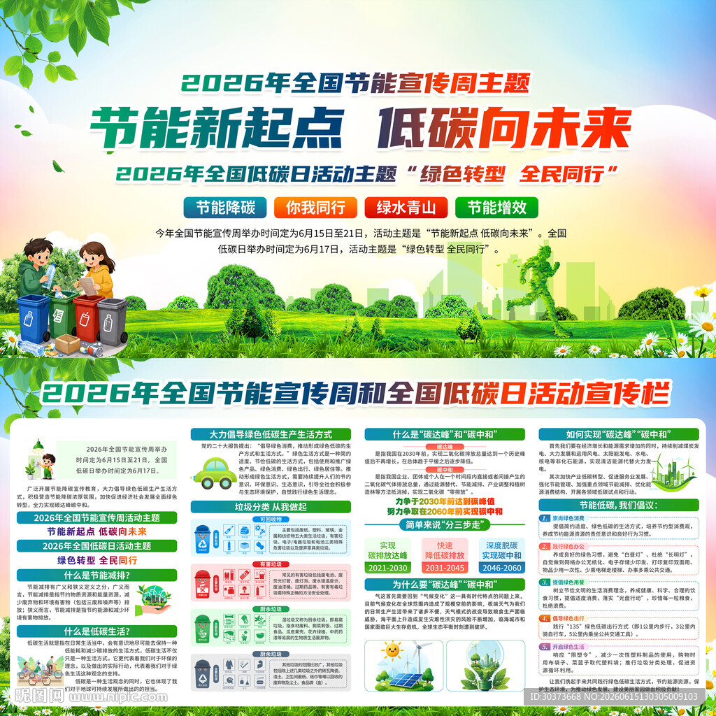 全国节能宣传周