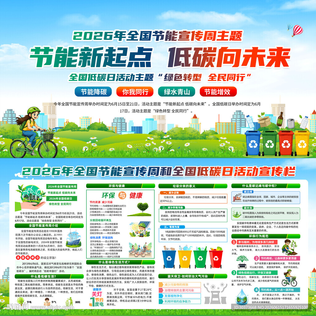 全国低碳日