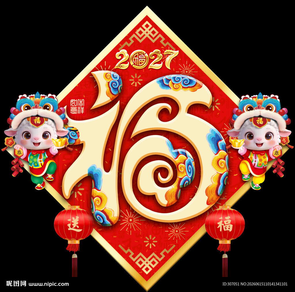  2027羊年福字门贴