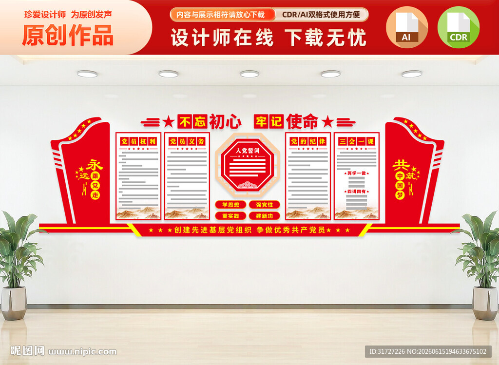 党员权利义务文化墙