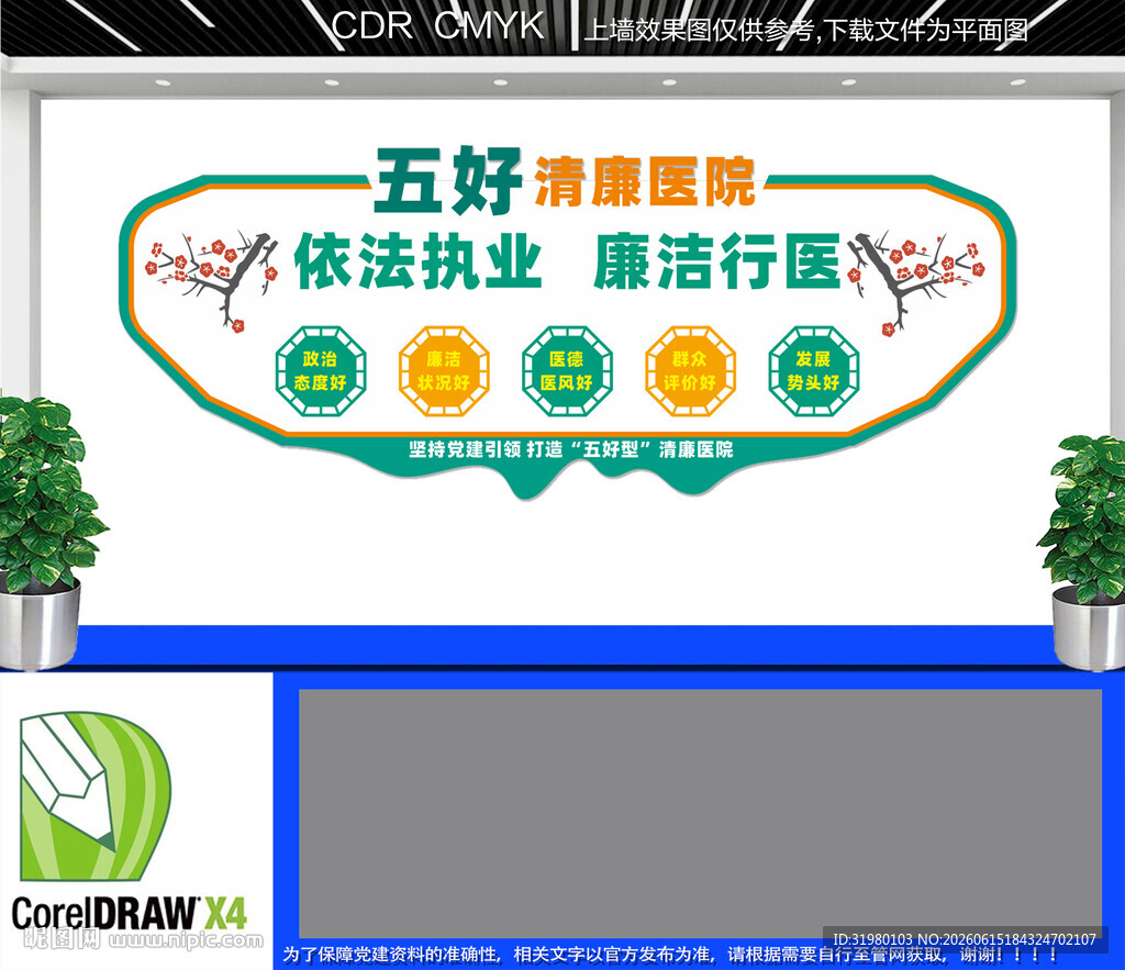 五好清廉医院文化墙