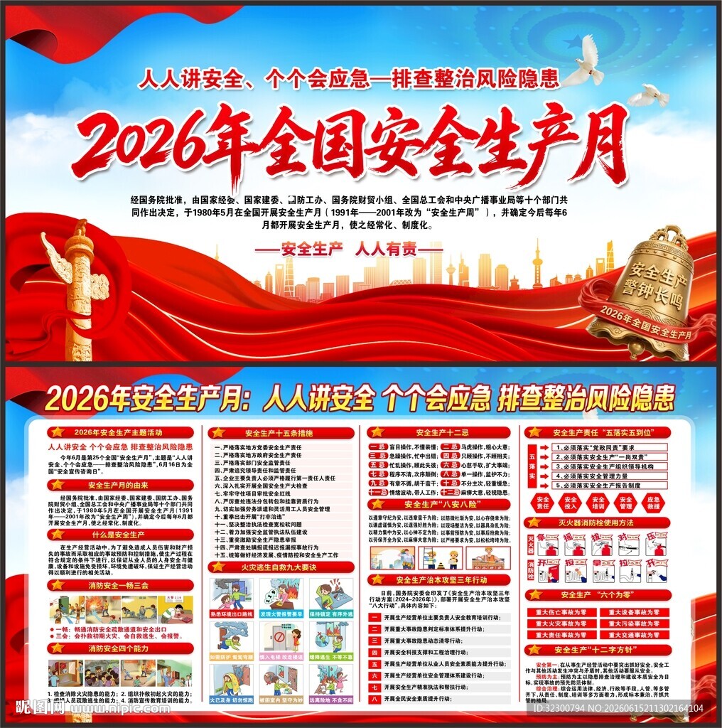 2026年安全生产月