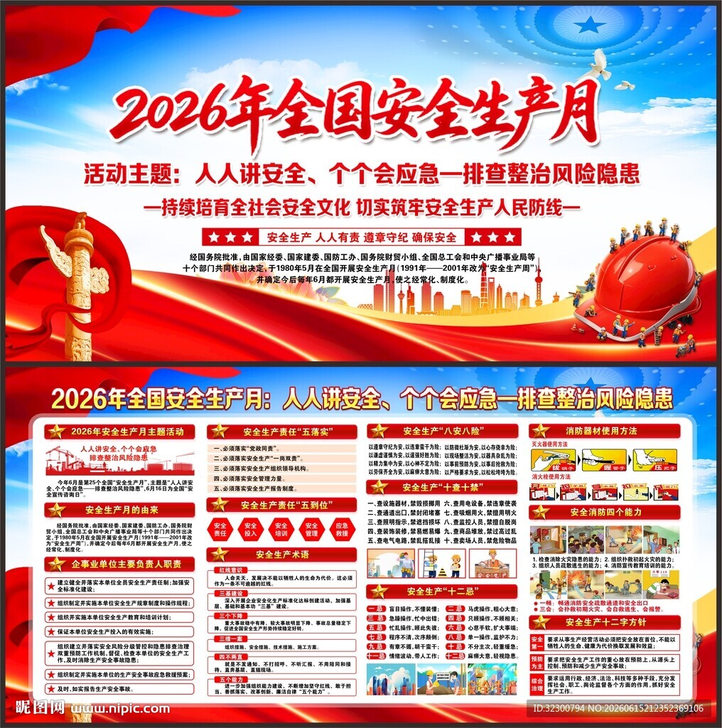 2026年安全生产月