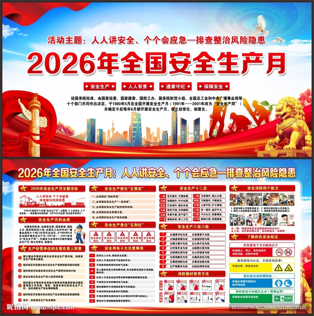 2026安全生产月