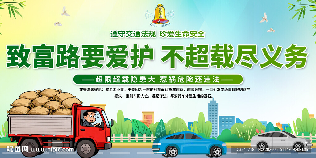 超限超载宣传
