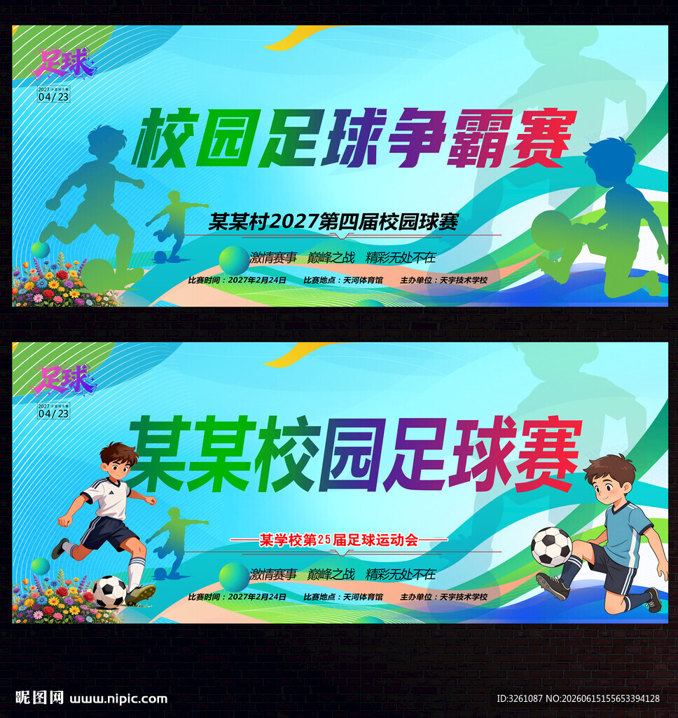 校园足球比赛