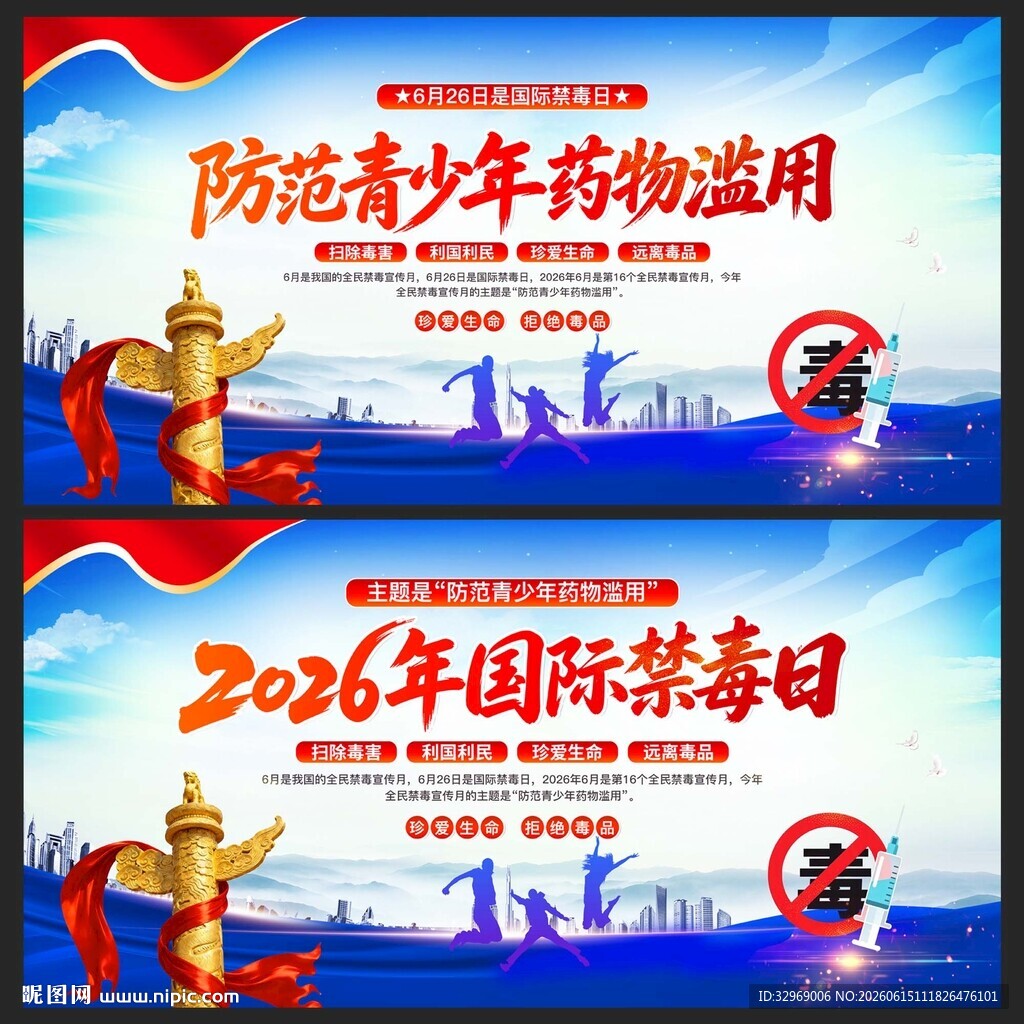 2026国际禁毒日宣传海报