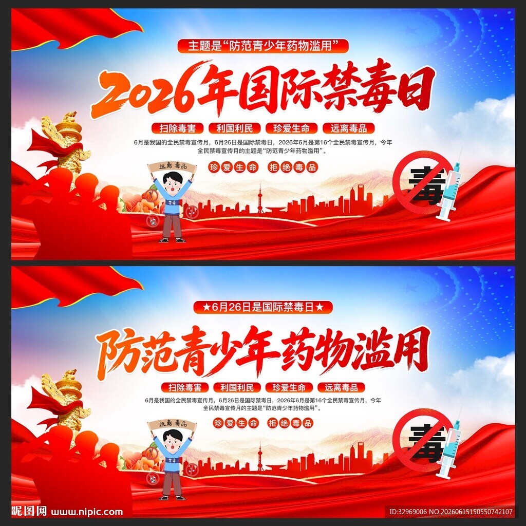 2026年全民禁毒宣传月