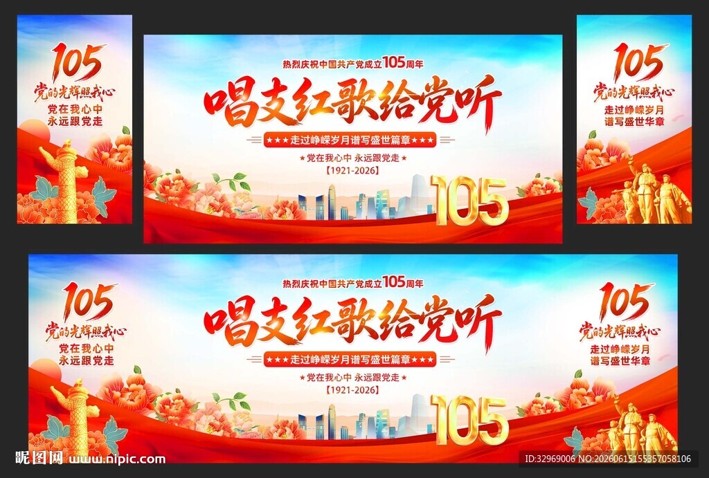 唱支红歌给党听