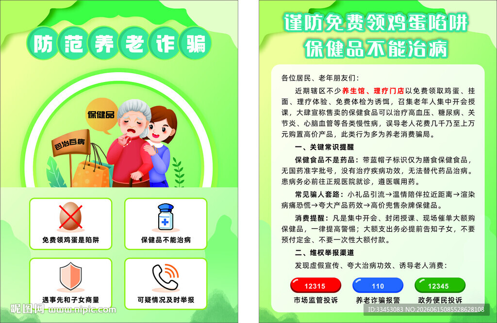 防范养老诈骗