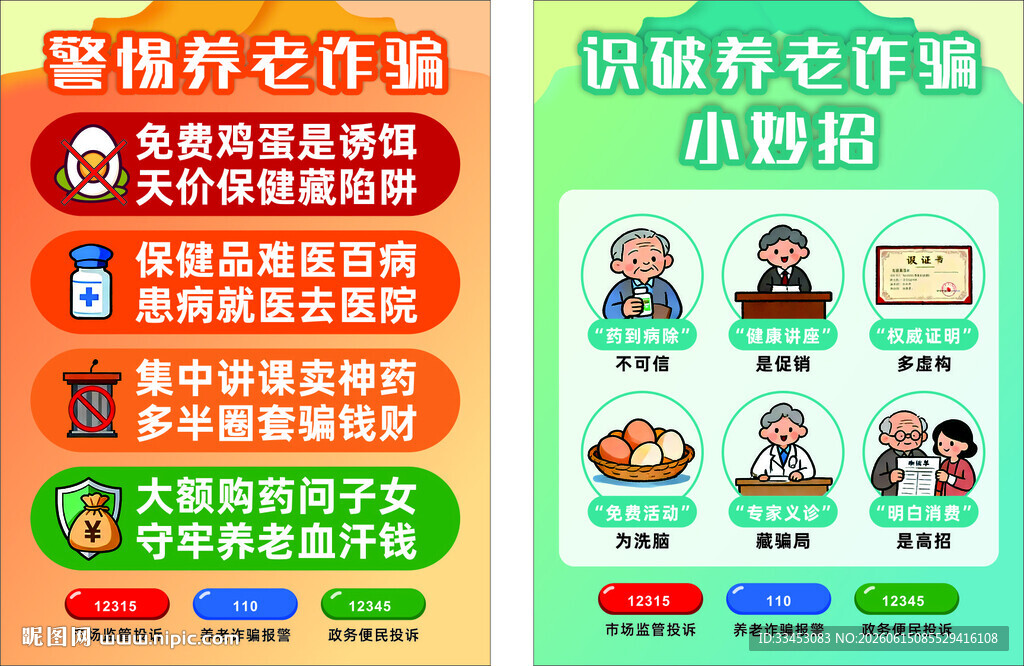 警惕养老诈骗