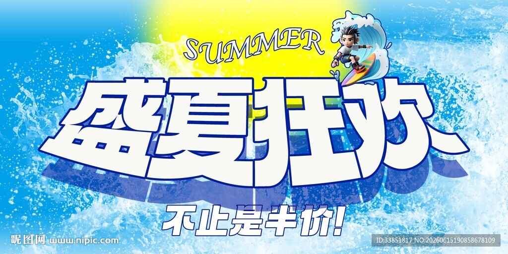 盛夏狂欢