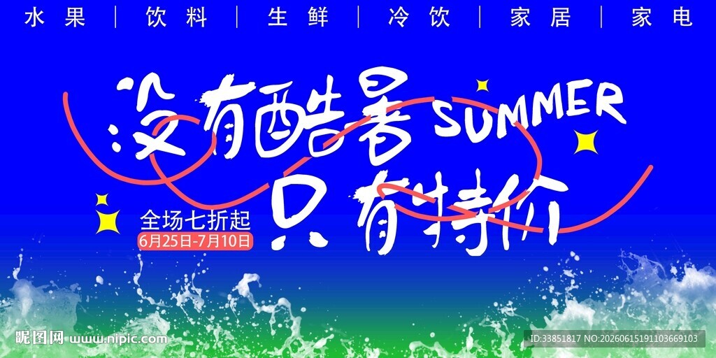  盛夏狂欢 