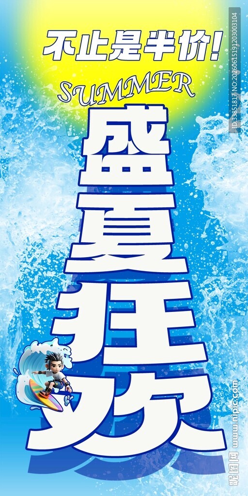  盛夏狂欢 