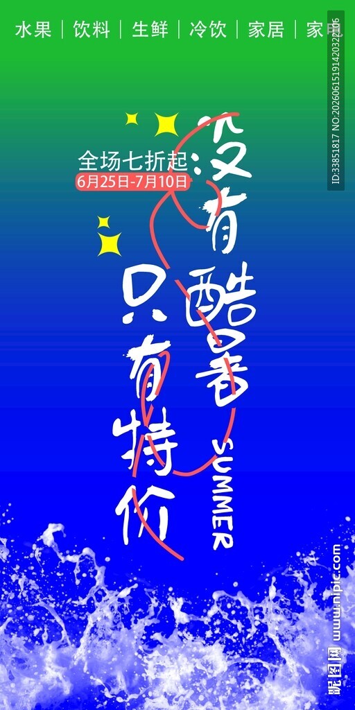  盛夏狂欢 