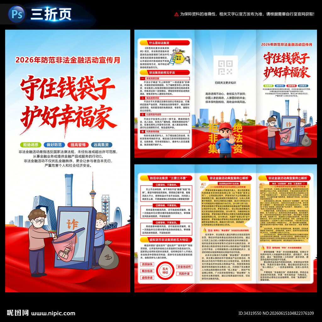 2026防范非法金融活动宣传月