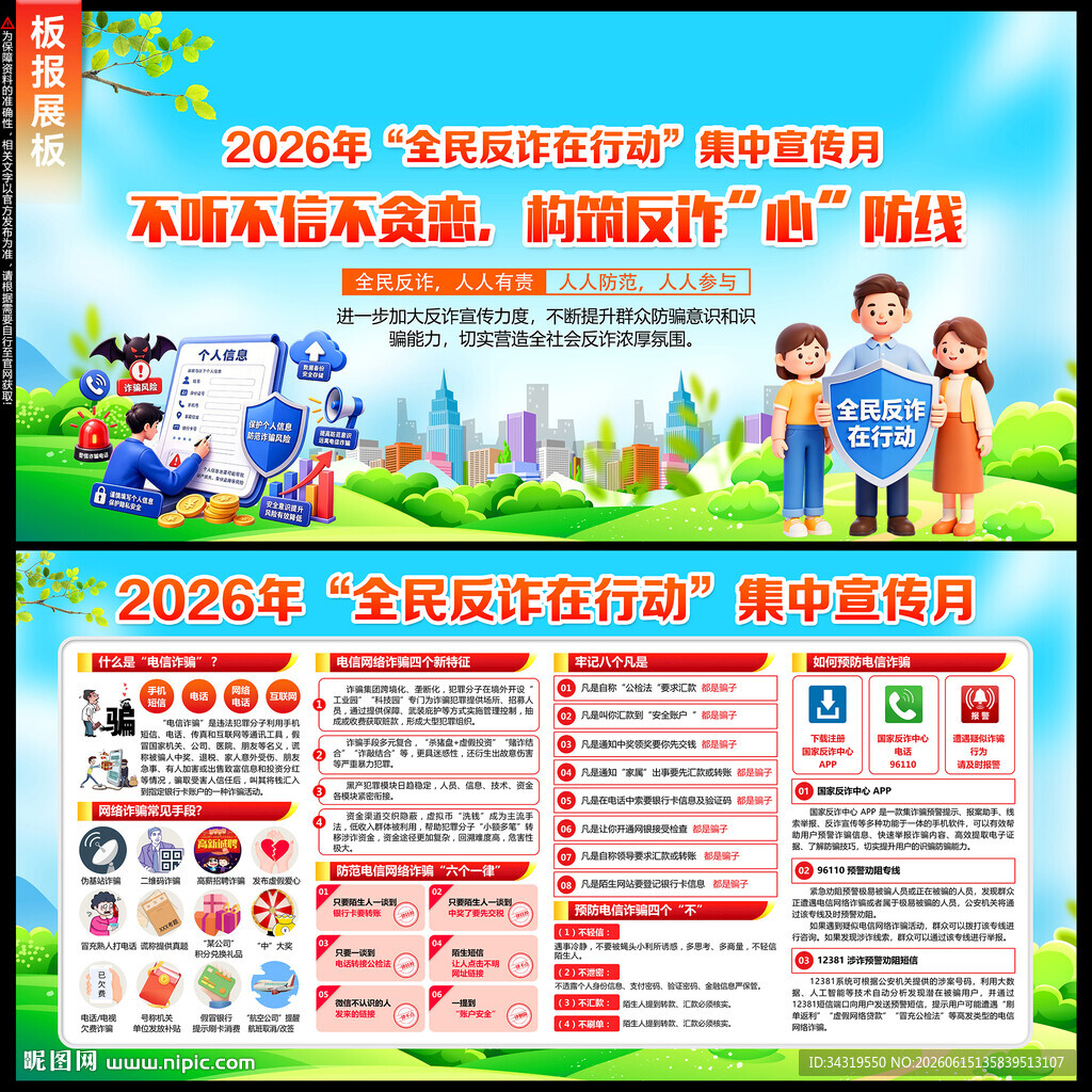全民反诈宣传月