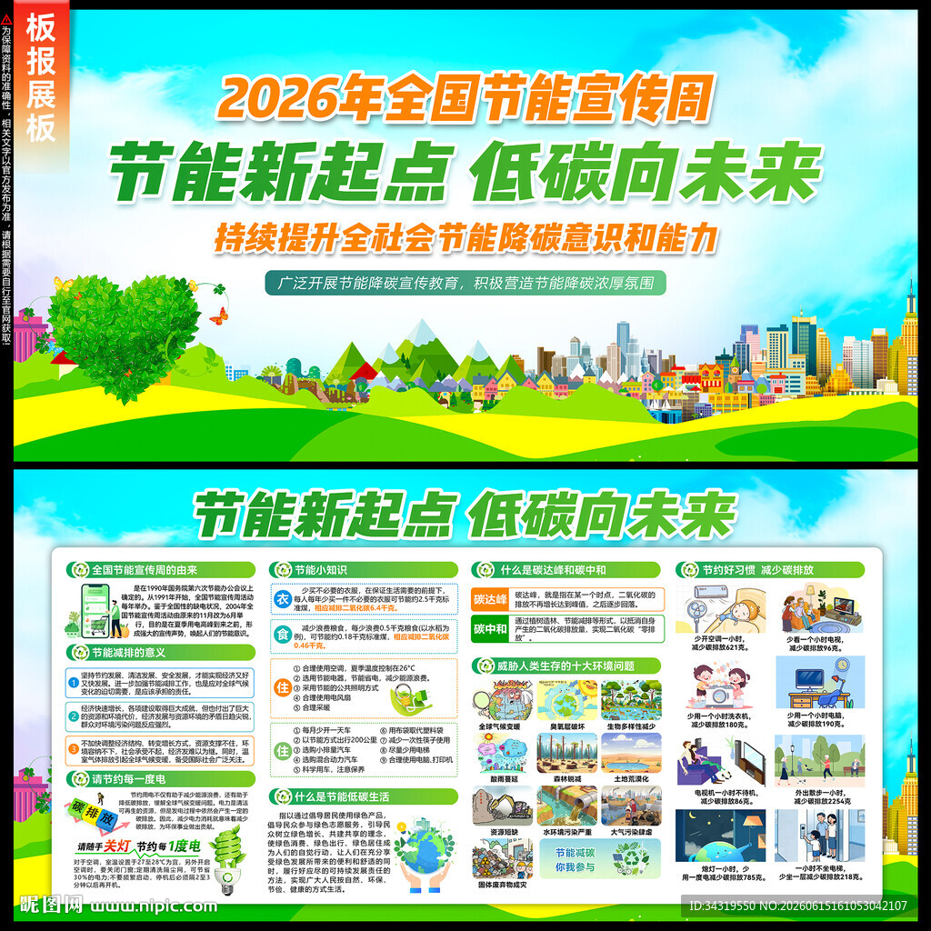 全国节能宣传周