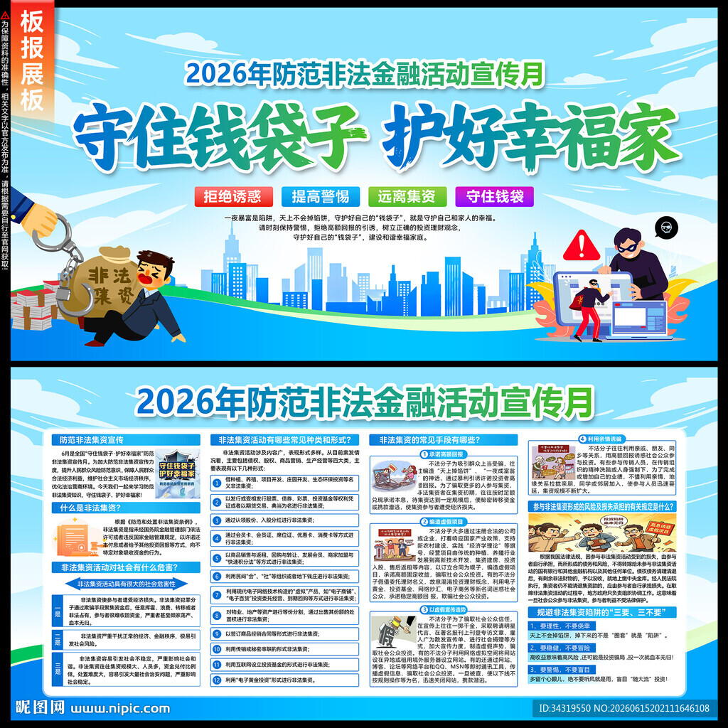 2026防范非法金融活动宣传月