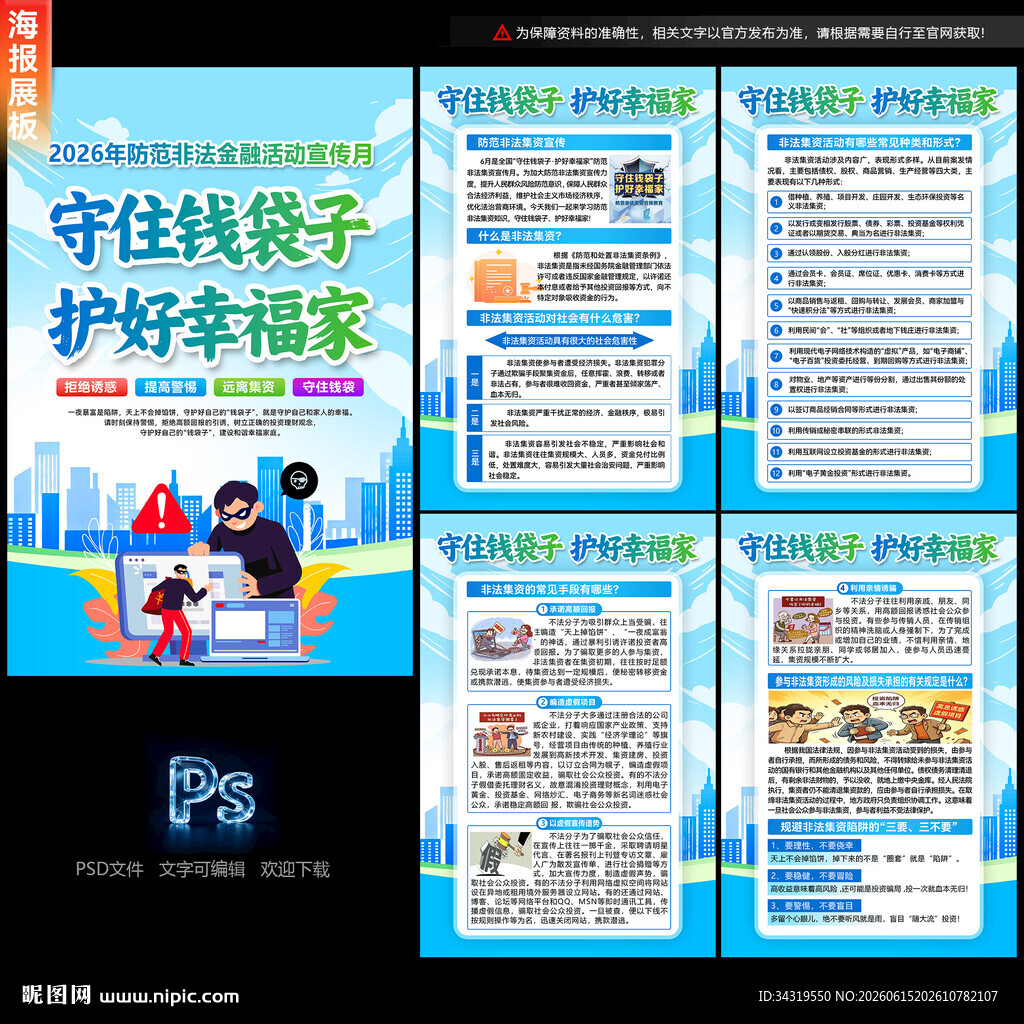 防范非法金融活动宣传月