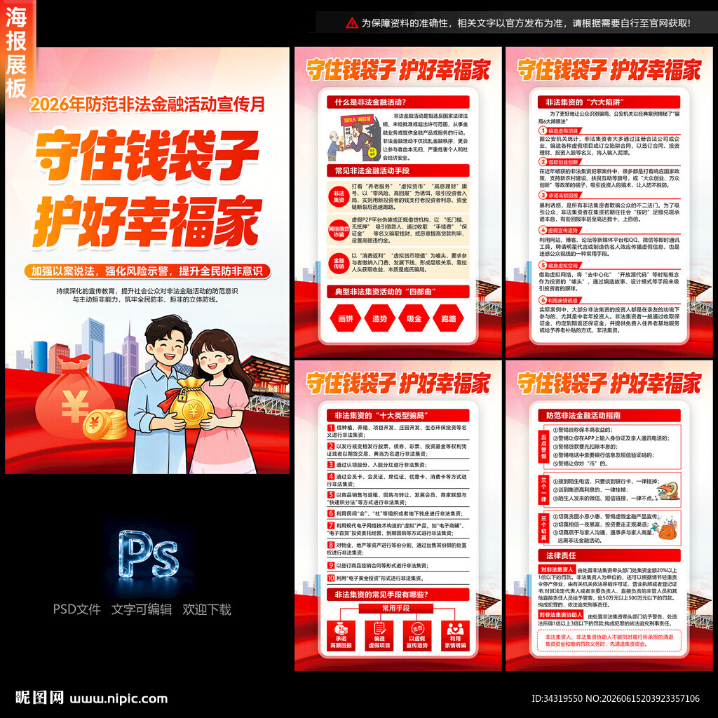 防范非法金融活动宣传月海报