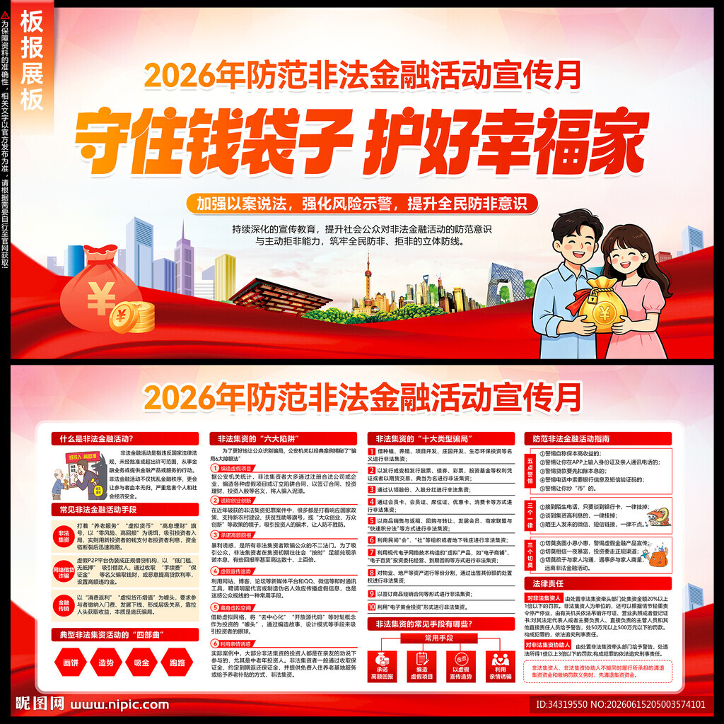防范非法金融活动宣传月 