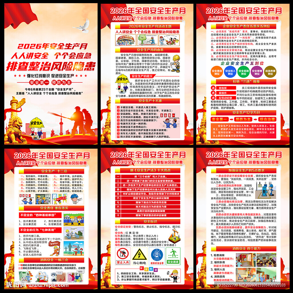 2026年全国安全宣传咨询日