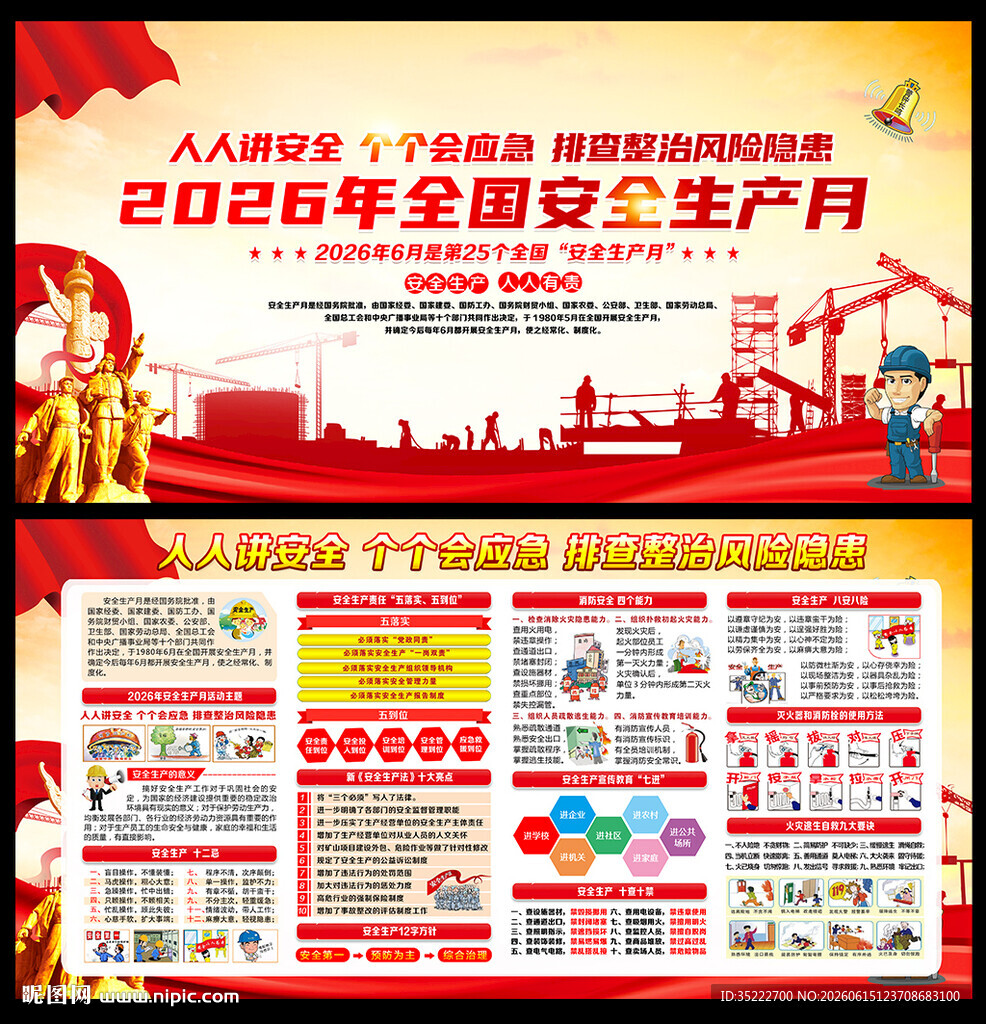 2026年安全生产月