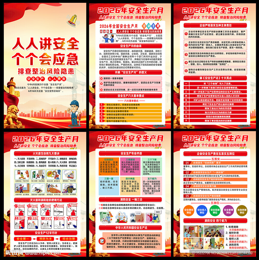 人人讲安全 个个会应急
