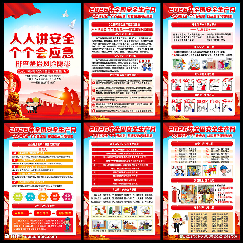 2026年安全月