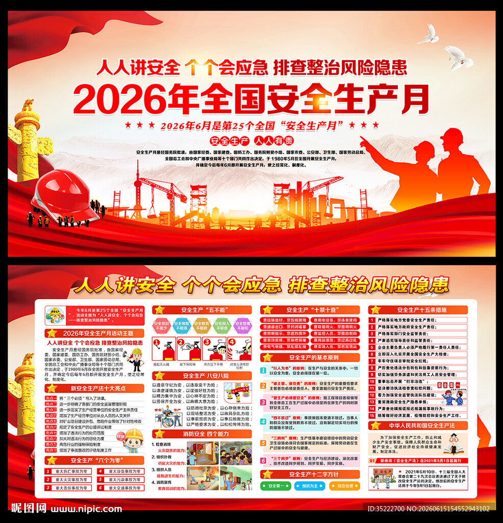 2026年全国安全生产月展板