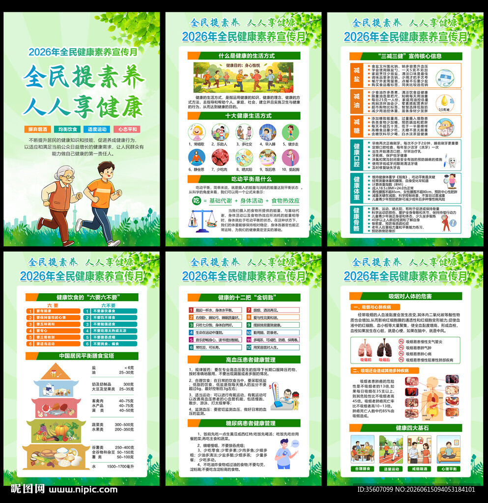 2026全民健康素养宣传月