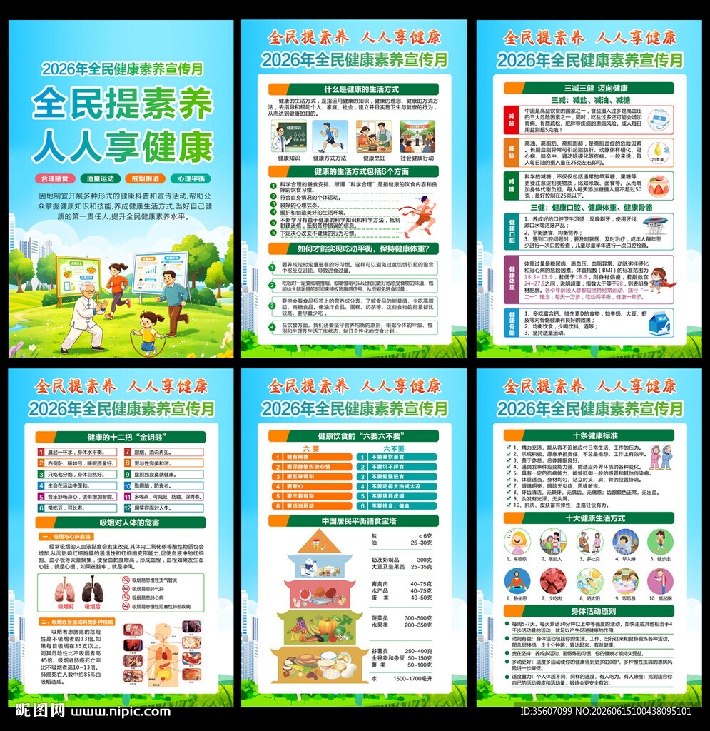 2026全民健康素养宣传月