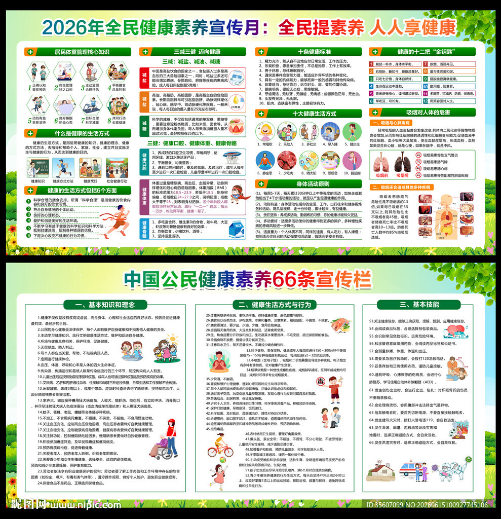 健康素养月