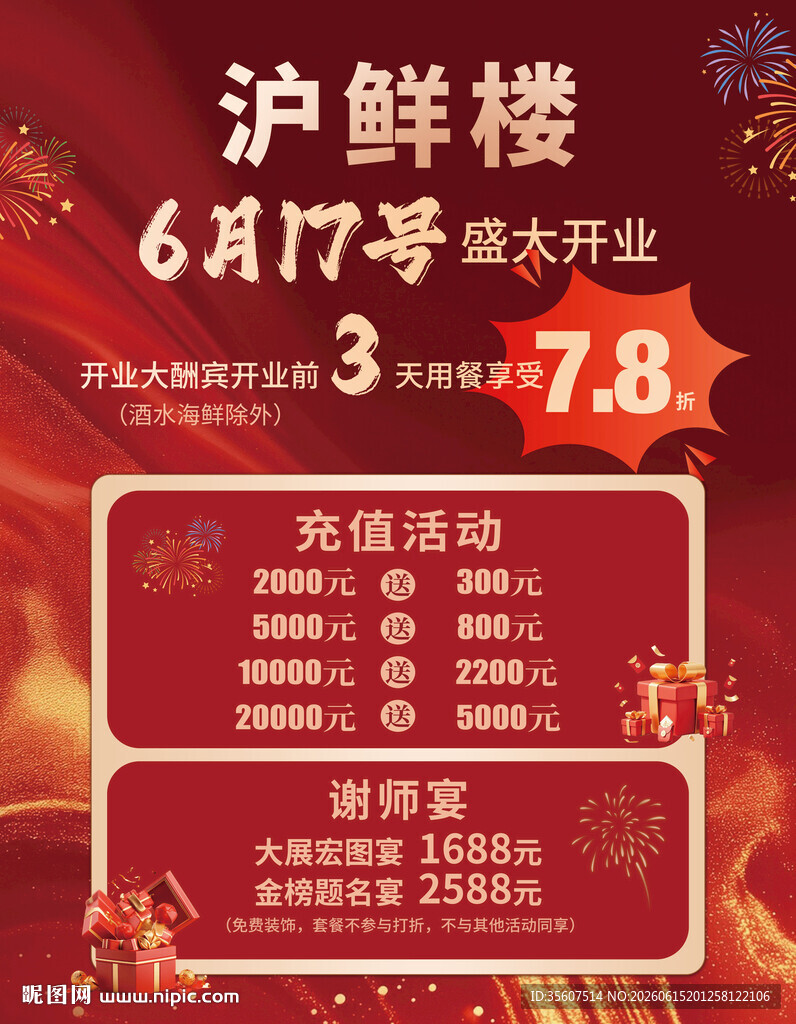 开业海报 盛大开业 促销 充值
