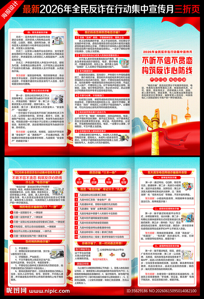全民反诈在行动集中宣传月三折页