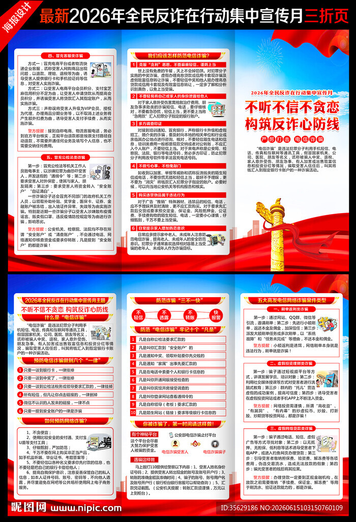 2026全民反诈宣传月三折页
