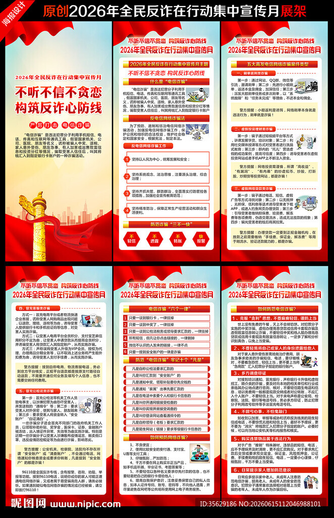 全民反诈在行动集中宣传月